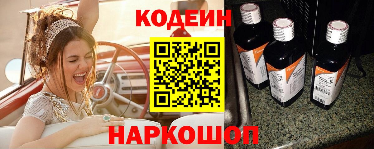 Кодеин Purple Drank Мурино